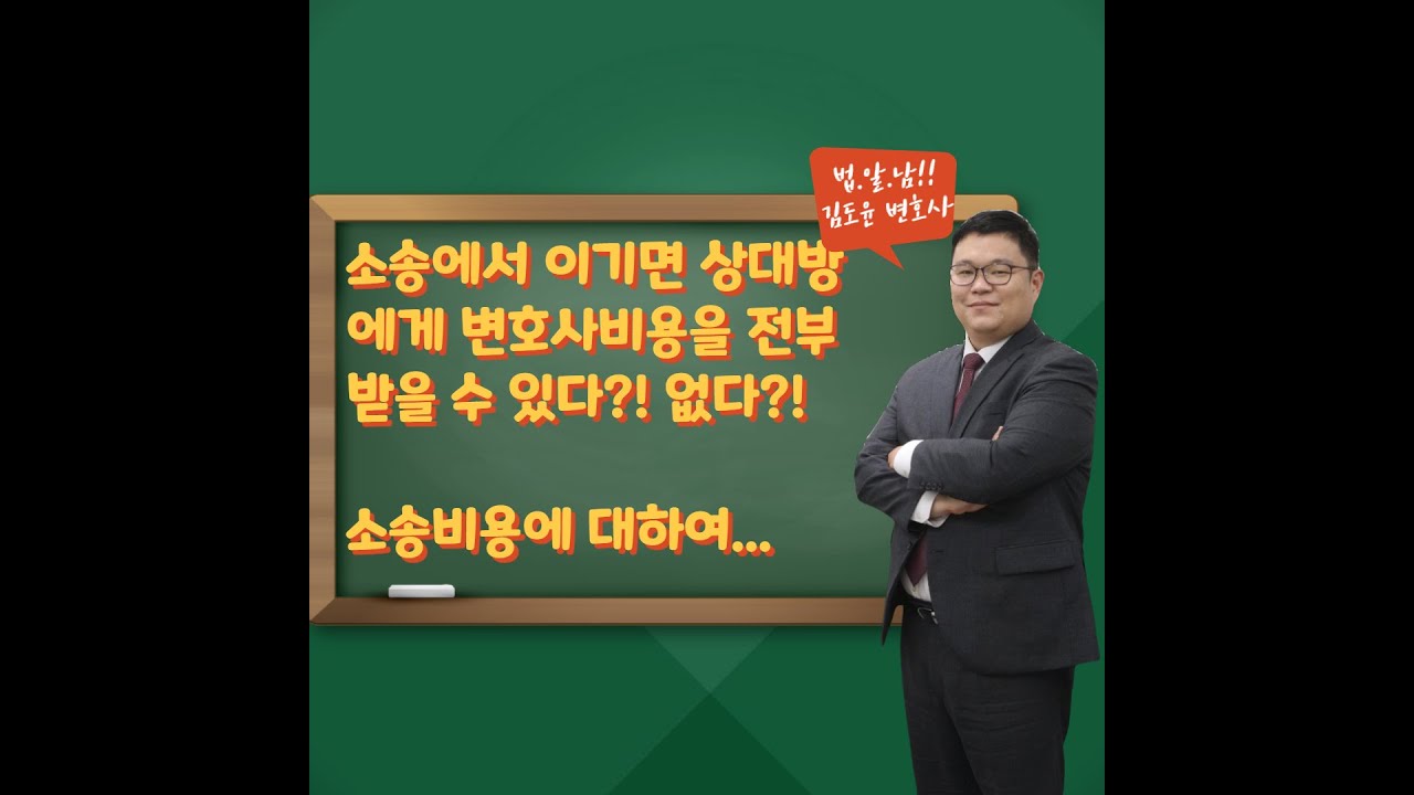 [법알남] 소송하면 상대방한테 변호사비용 등 소송비용을 얼마나 받을 수 있을까?