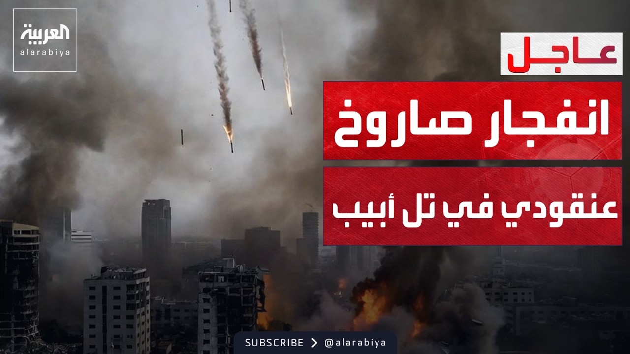 انفجار صاروخ عنقودي إيراني بوسط إسرائيل يخلّف دماراً هائلاً