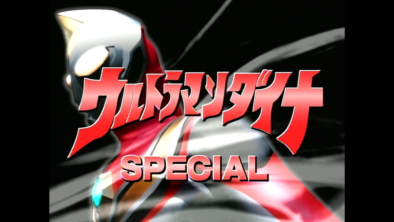 ウルトラマンダイナ スペシャル 居間恵と喜比剛助の会話