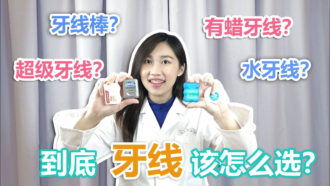 水牙线可以代替牙线吗？牙线棒可以代替牙线吗？哪一种牙线比较好？