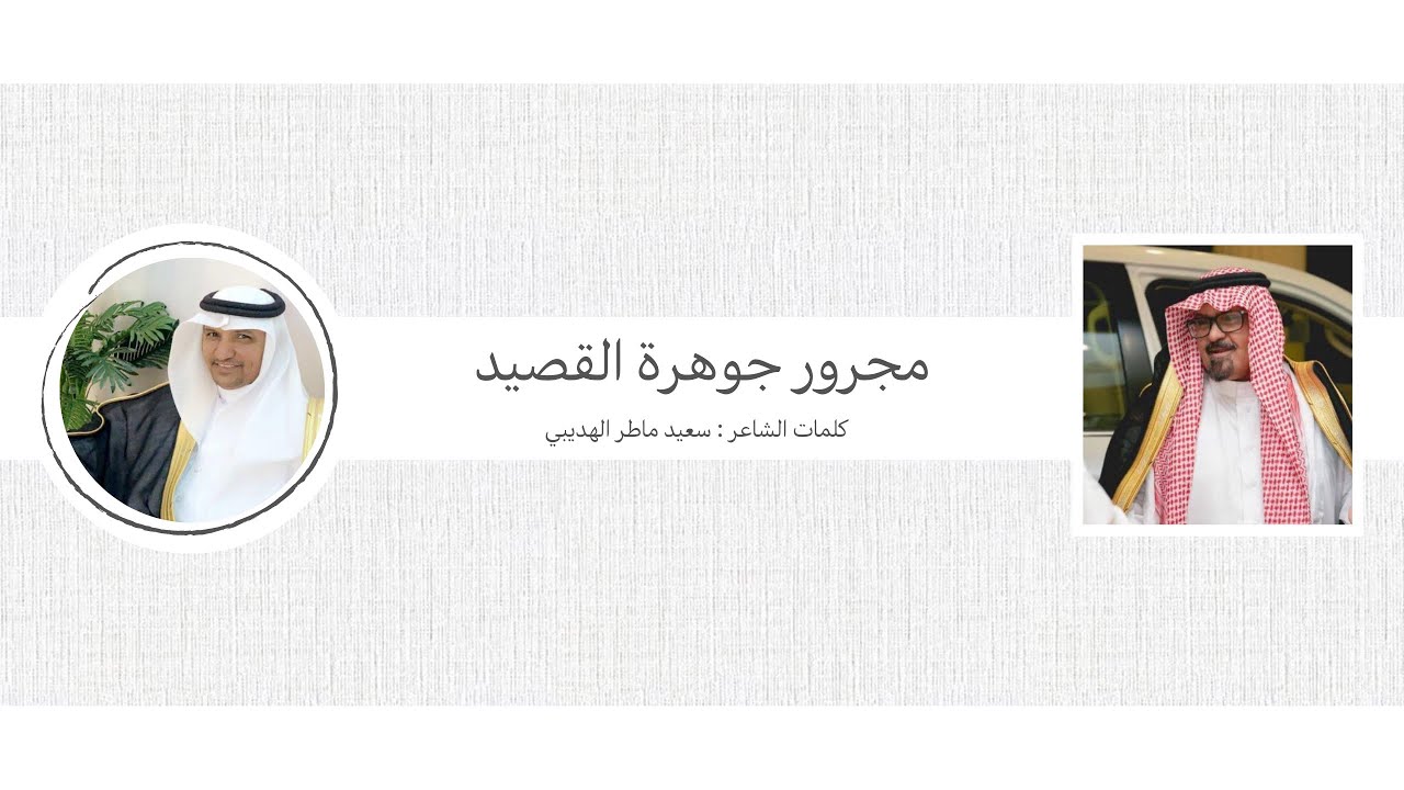 مجرور جوهرة القصيد .. كلمات الشاعر : سعيد ماطر الهديبي