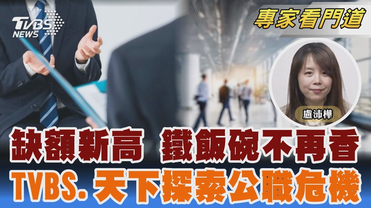 鐵飯碗不香崩潰中! TVBS《FOCUS世界新聞》攜手《天下雜誌》探索公職危機｜天下雜誌主編 盧沛樺｜FOCUS全球新聞 20260318 @TVBSNEWS02