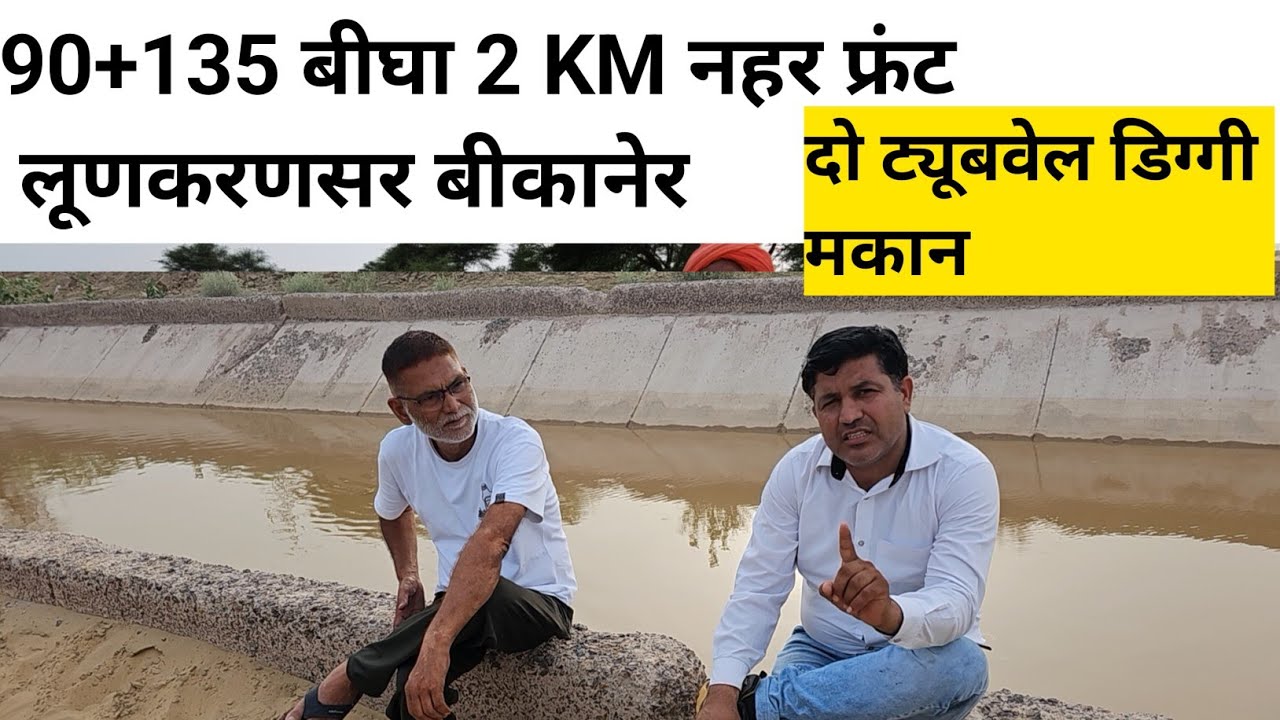 90+135 बीघा जमीन, 2 किलोमीटर नहर  फ्रंट,दो ट्यूबवेल डिग्गी, मकान, तहसील लूणकरणसर बीकानेर राजस्थान 
