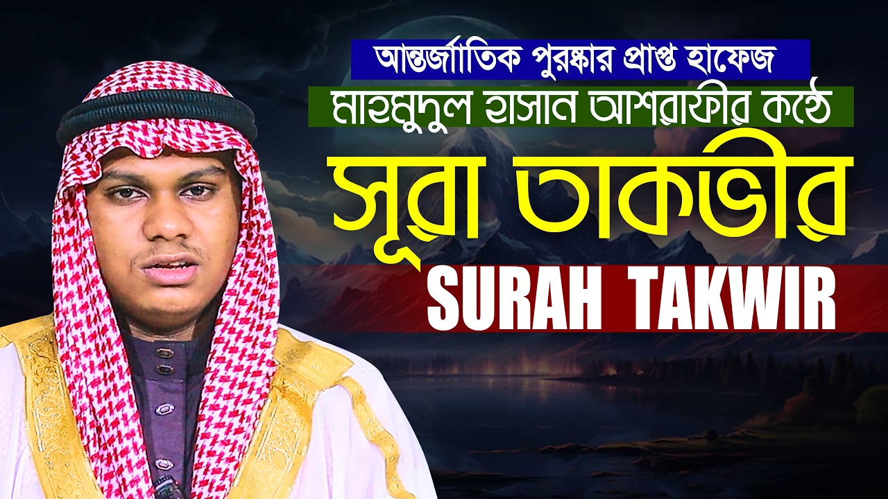 Surah At Takwir سورة التكوير Peaceful Recitation || Hafez Qari Mahmudul Hasan