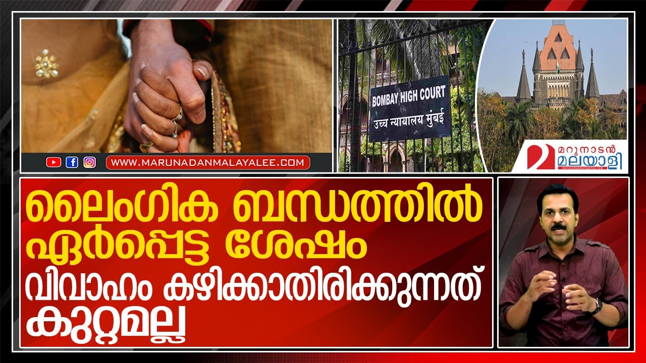 ഹൈക്കോടതിയുടെ നിര്‍ണായക വിധി I Mumbai High Court