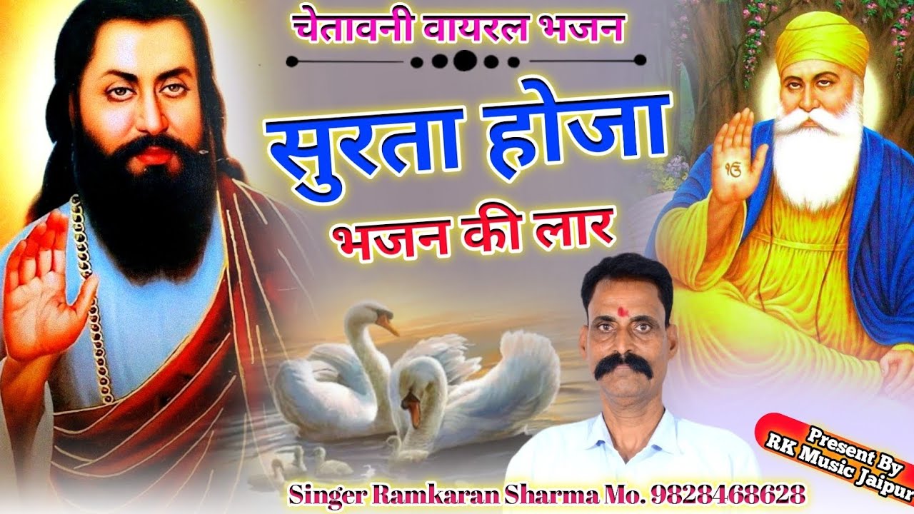 (New song) सुरता होजा भजन की लार Surta  HoJa Bhajan ki Lar Ramkaran Sharma | RK Music Jaipur #bhajan