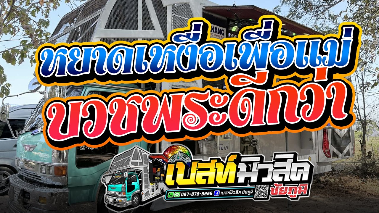 หยาดเหงื่อเพื่อแม่ | บวชพระดีกว่า - รถแห่เบสท์มิวสิค ชัยภูมิ