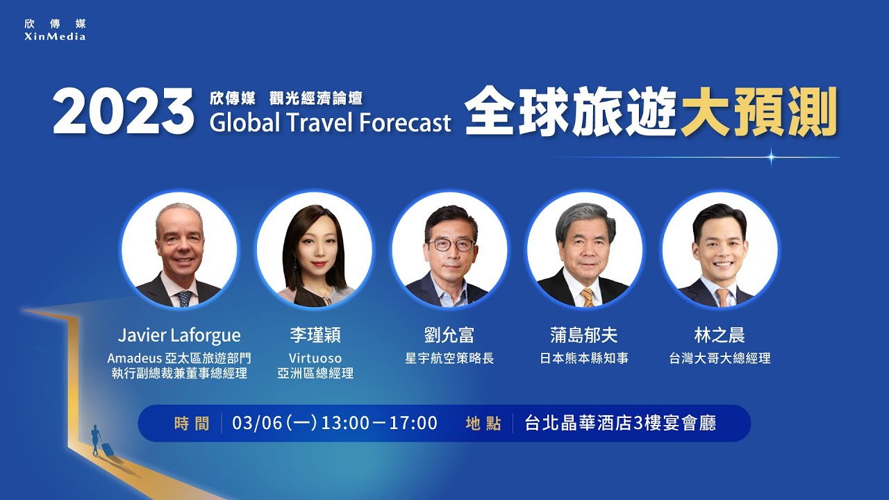2023欣傳媒觀光經濟論壇．全球旅遊大預測