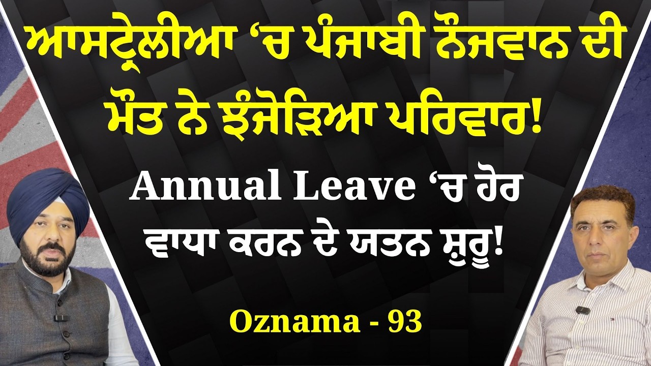 Punjabi News Australia | Oznama 93 | ਆਸਟ੍ਰੇਲੀਆ ‘ਚ ਪੰਜਾਬੀ ਨੌਜਵਾਨ ਦੀ ਮੌਤ ਨੇ ਝੰਜੋੜਿਆ ਪਰਿਵਾਰ !