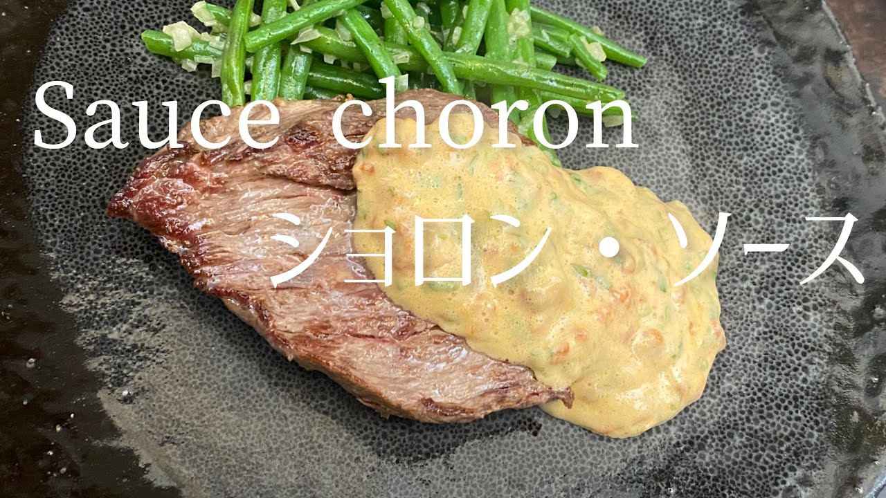 Sauce choron/Choron sauce/ショロン・ソース
