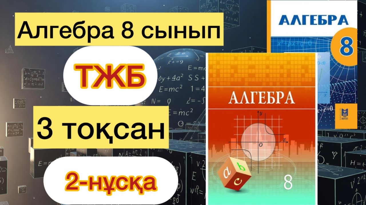 АЛГЕБРА 8-СЫНЫП 3-ТОҚСАН ТЖБ 2-НҰСҚА. АЛГЕБРА 8-СЫНЫП 3-ТОКСАН  ТЖБ 2-НУСКА