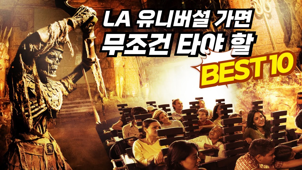 LA 유니버셜 스튜디오 할리우드 추천 놀이기구 BEST 10
