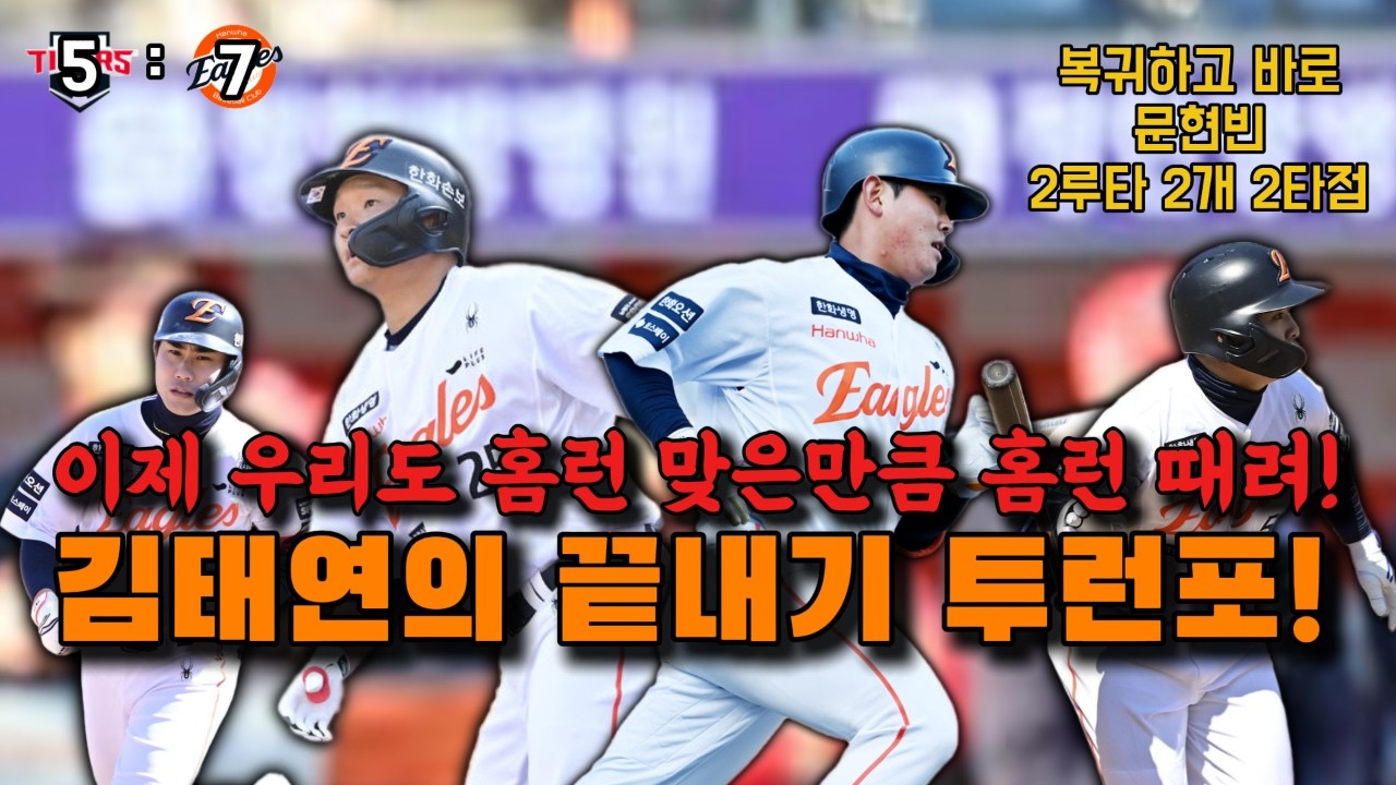 우리 문현빈은 오자마자 날라다니네! (3/19 기아전 시범경기 리뷰)