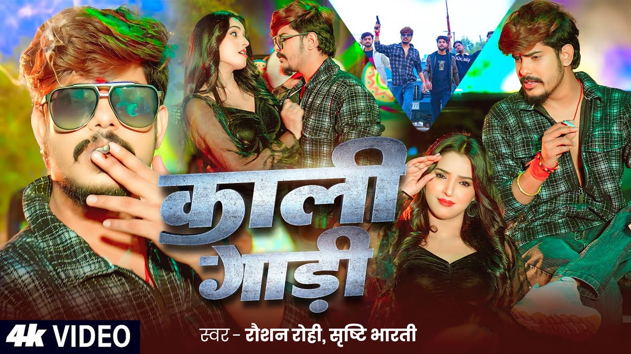 #Video | #Raushan Rohi #रंगदारी #मगही गाना | काली गाड़ी | #Srishti Bharti | #Rangdari Maghi Song
