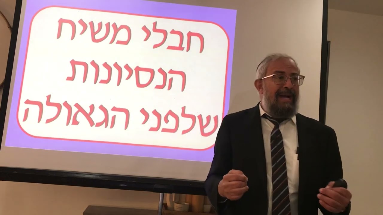 חבלי משיח - הנסיונות שלפני הגאולה - הרב ינון קלזאן
