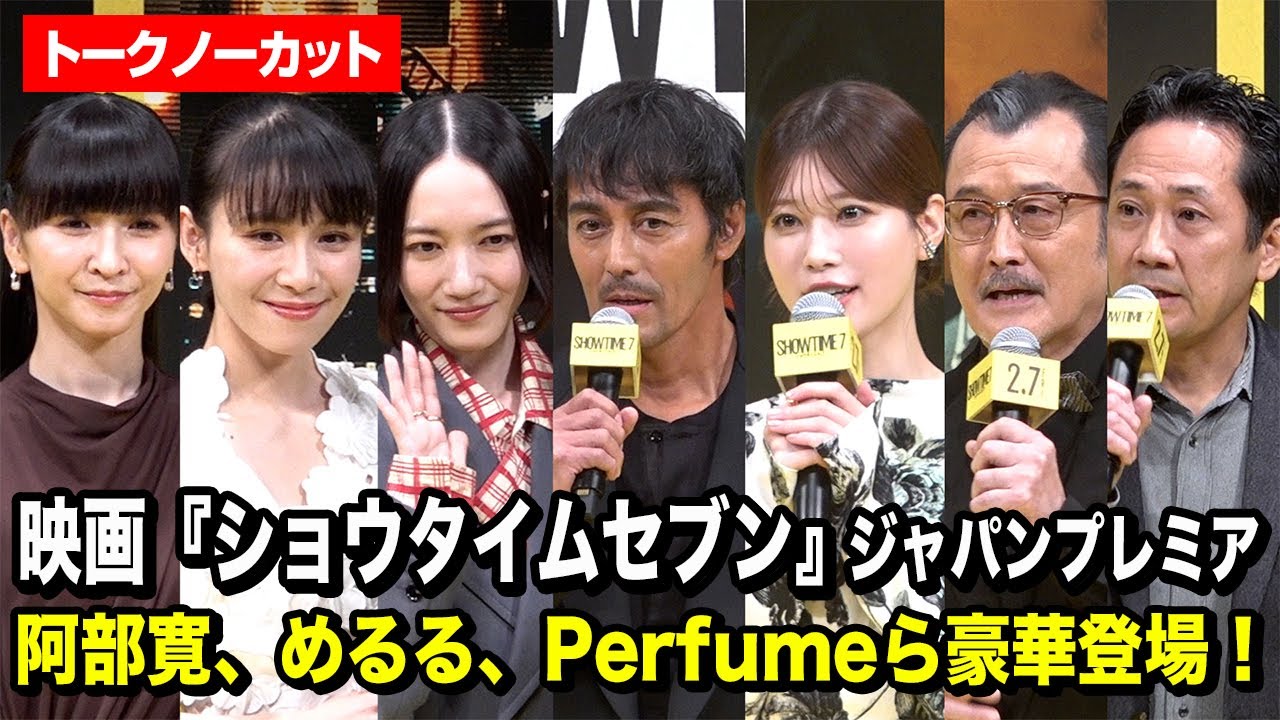 【ノーカット】阿部寛、生見愛瑠、吉田鋼太郎、Perfumeら豪華登場！映画『ショウタイムセブン』ジャパンプレミア