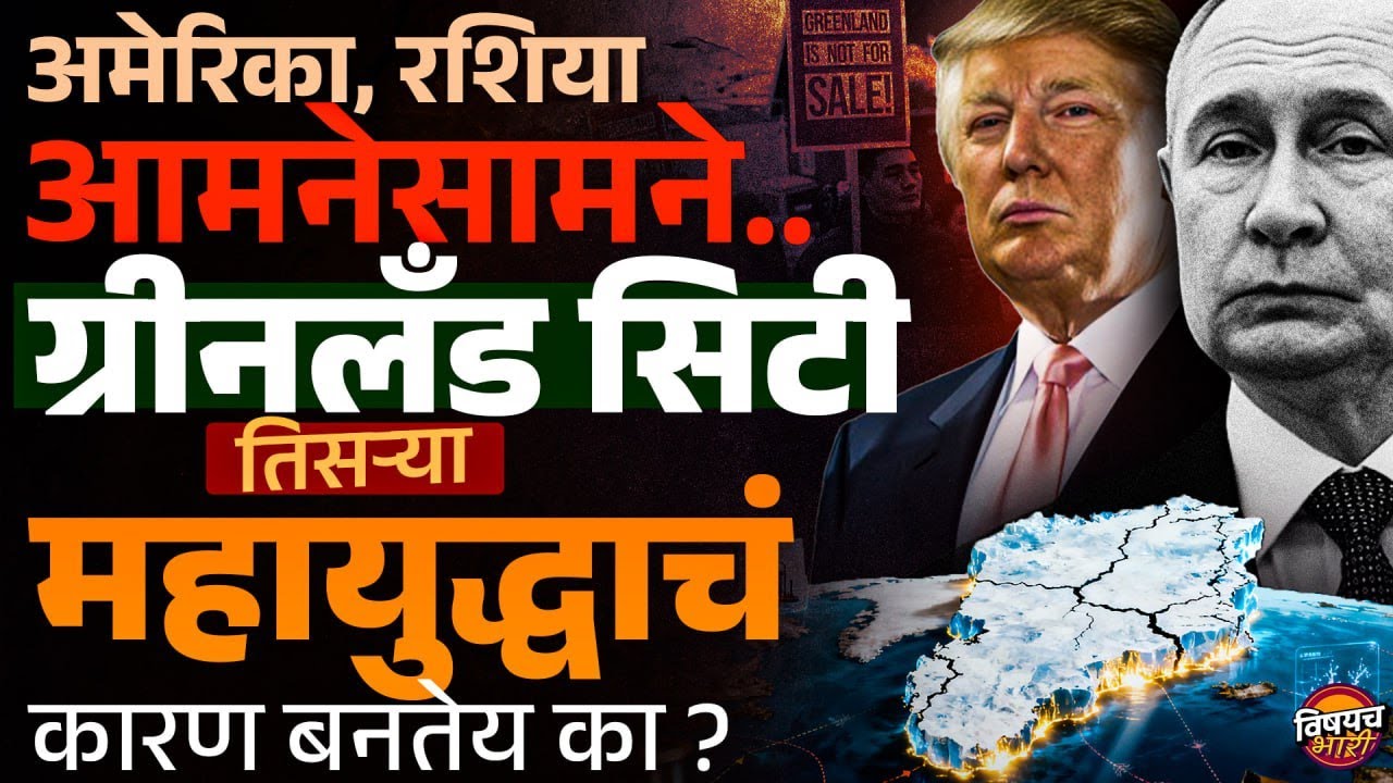Greenland Crisis : Donald Trump चा डोळा, Greenland City तिसऱ्या महायुद्धाचं कारण का बनतेय ?