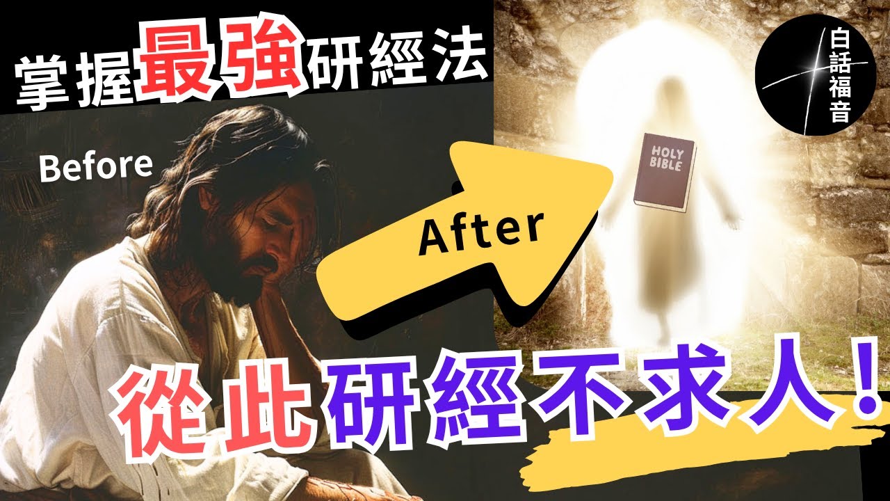 聖經讀不懂？是你沒掌握正確方法！學會歸納法，從此研經再也不求人！#白話福音 #研經不求人系列