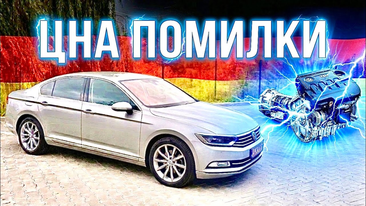 ОБСЛУГОВУВАННЯ та ОСОБЛИВОСТІ VOLKSWAGEN PASSAT B8/ СИЛЬНІ ТА СЛАБКІ СТОРОНИ