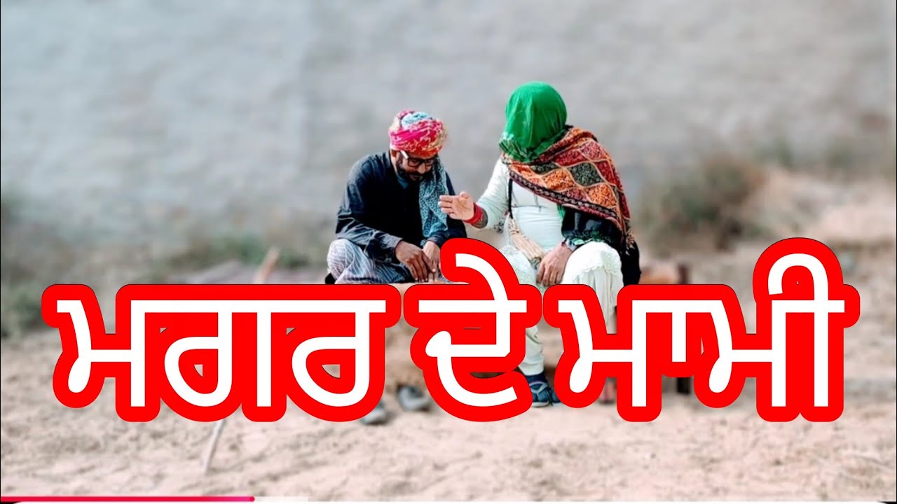 ਮੱਘਰ ਨੇ ਮਾਮੀ ਠੋਕ ਤੀNew Punjabi SHORT Movie  2026| PUNJABI SHORT FILM | Best Punjabi