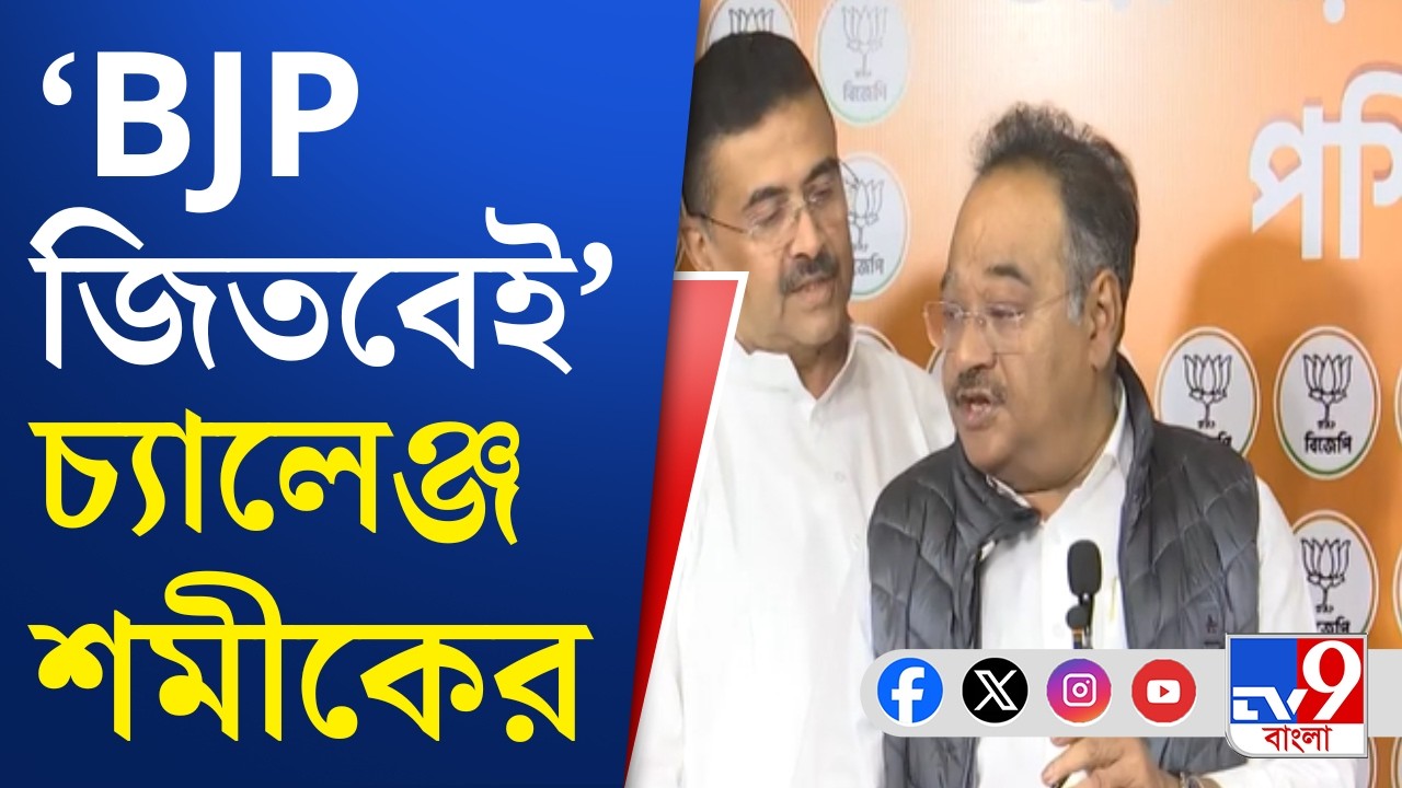 Shamik Bhattacharya News: কেন্দ্রীয় বাহিনী থাকুক বা না থাকুক বিজেপি জিতবেই: শমীক