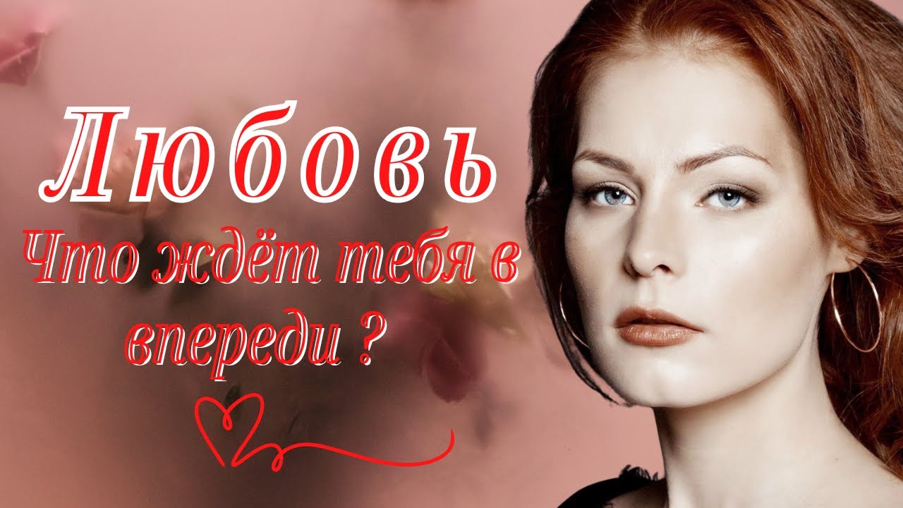 Любовный расклад  на 3 месяца: что впереди?