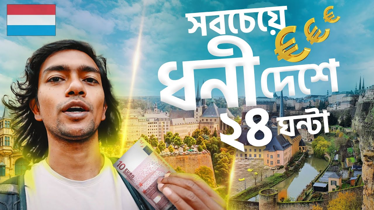 বিশ্বের সবচেয়ে ধনী দেশে ১ দিন