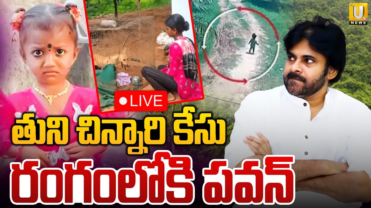 Pawan Kalyan Key Instructions LIVE🔴: Kakinada Jahnavi Missing Case Updates | Its UTV News