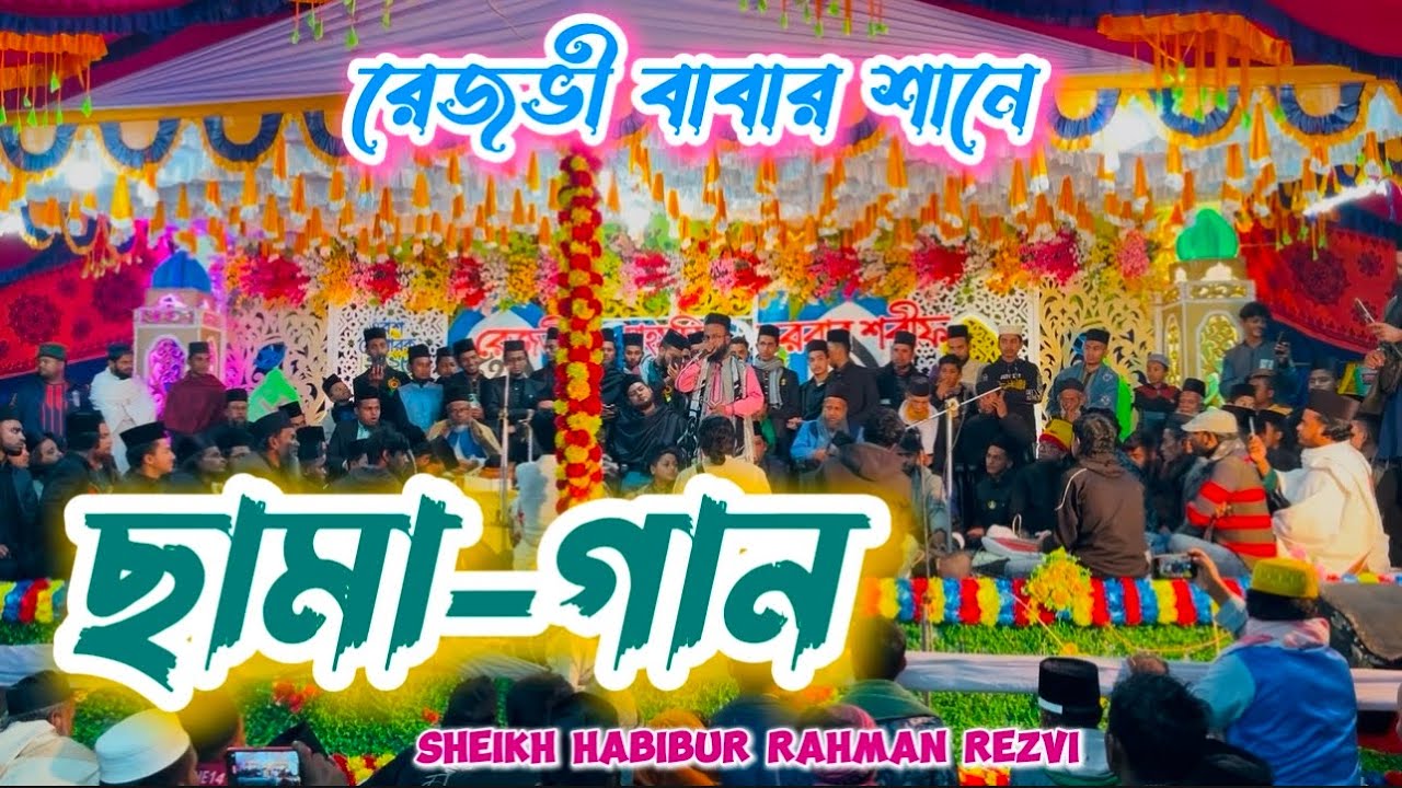 বিনা মাইনে করবো চাকরি রেজভী বাবার দরবারে | শেখ হাবিবুর রহমান রেজভী ​⁠@udayrezvi