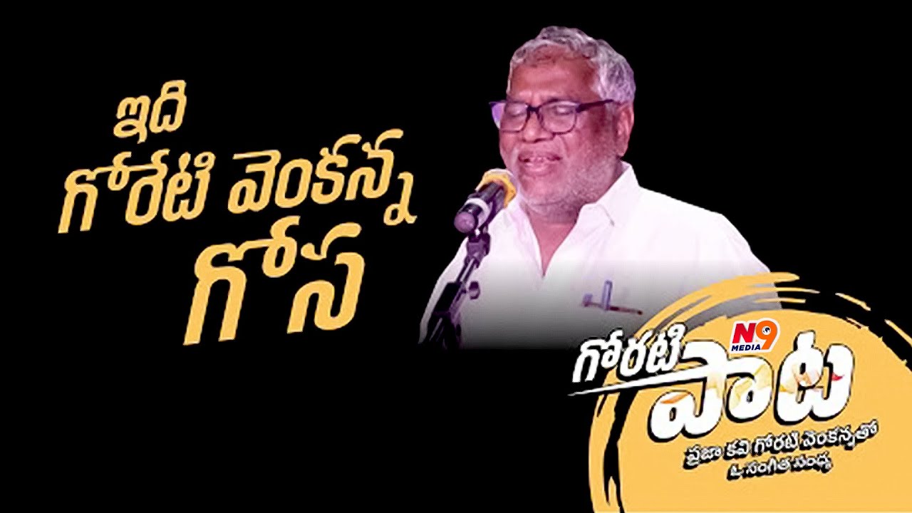 గోరేటి వెంకన్న గోస | Goreti Venkanna Gosa | Goreti Venkanna Energetic Performance | N9 Folk Songs