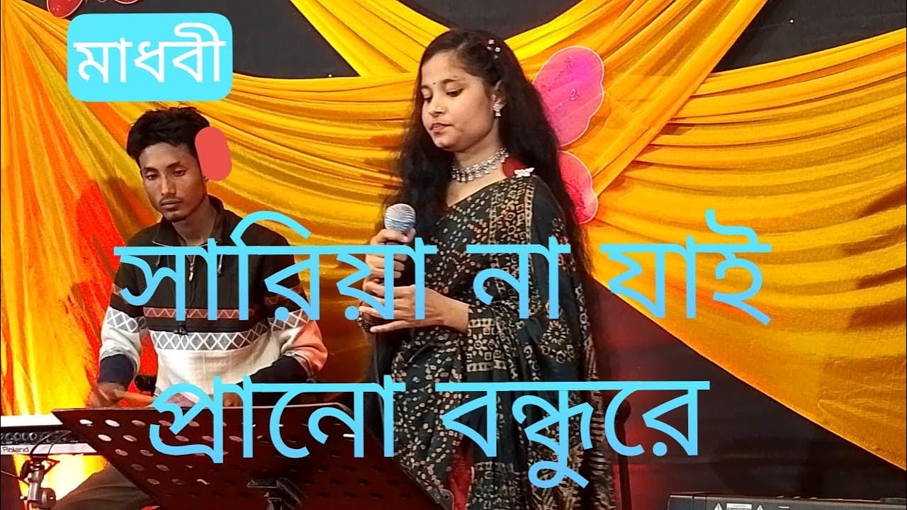 সারিয়া না যাই প্রানো বন্ধুরে