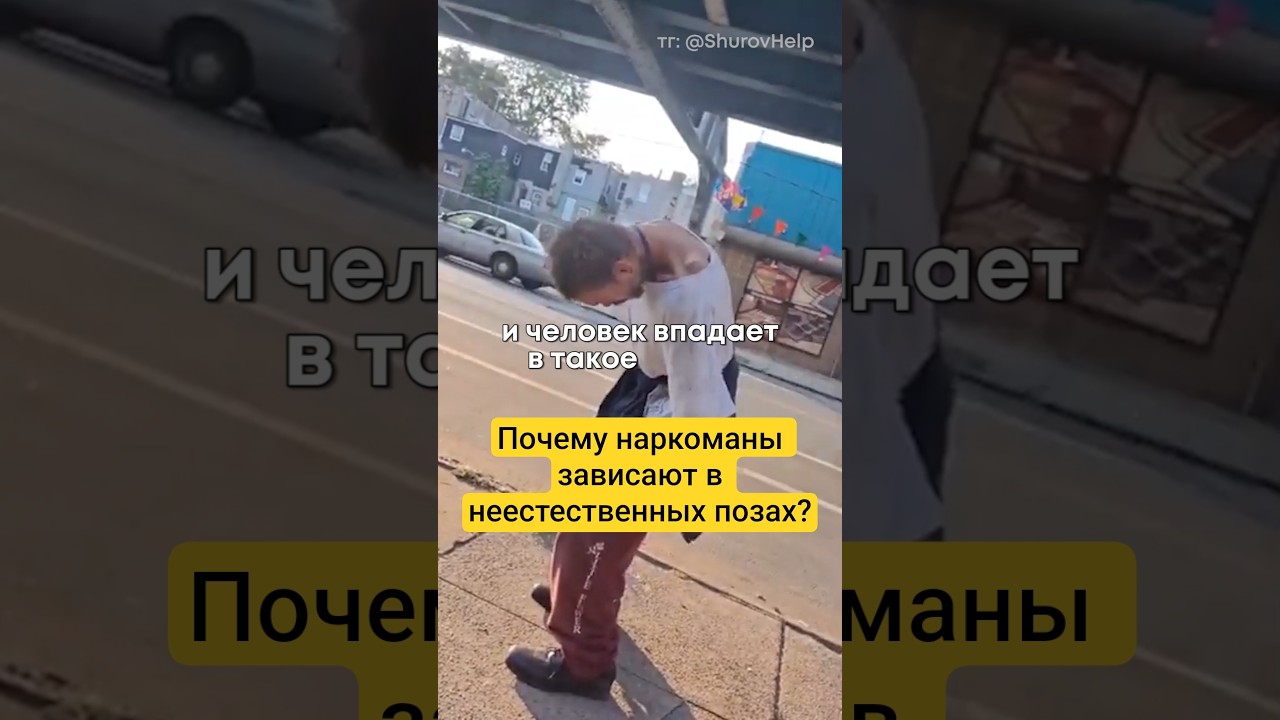 Почему наркоманы зависают? #василийшуров #психиатр