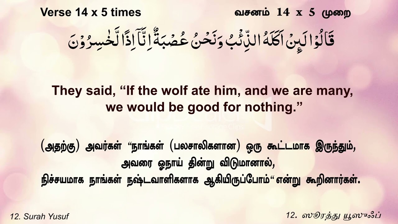 Surah Yusuf 11-15 Each verseX5 with Previous verse X3