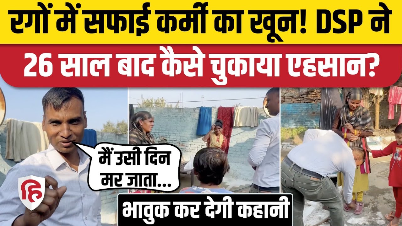 DSP Santosh Patel Satna में सफाईकर्मी के परिवार को खोजते हुए क्यों पहुंचे, सुनाई भावुक कहानी