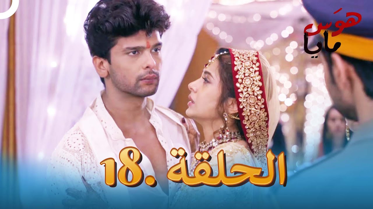 هوَس مايا الحلقة 18 | Beyhadh