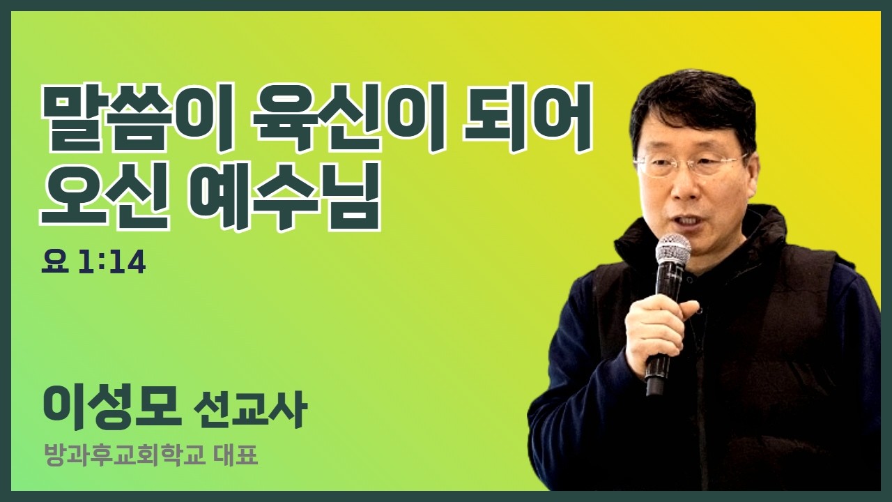 이성모 선교사 | 말씀이 육신이 되어 오신 예수님 (요 1:14) | 에스더기도운동 | 26.3.11