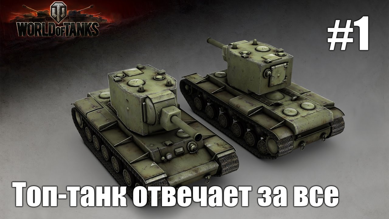 Let's Play! WoT. КВ, часть 1. Топ-танк отвечает за все