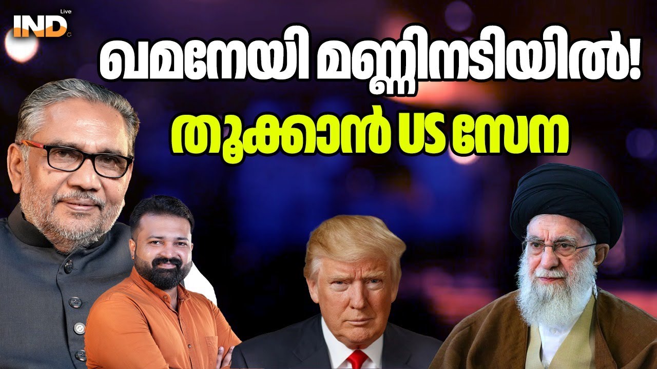 ഖമനേയി മണ്ണിനടിയിൽ!തൂക്കാൻ US സേന.  29/1/2026