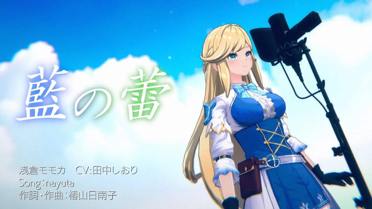 【MV】藍の蕾／浅倉モモカ（CV:田中しおり／Song:nayuta）【ディライズ ラストメモリーズ】