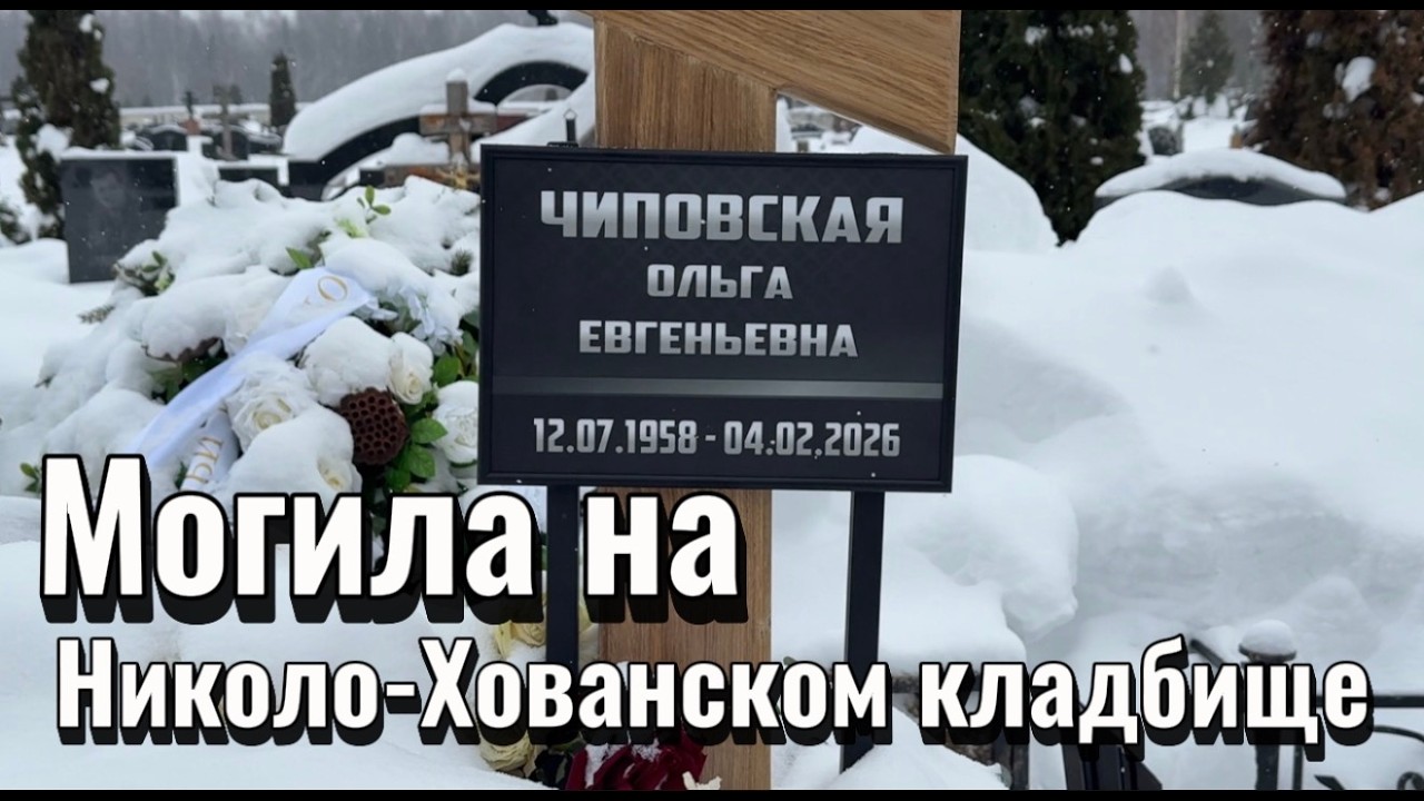 Ольга Чиповская - 9 дней со дня смерти... могила актрисы на Николо-Хованском кладбище...12.02.2026