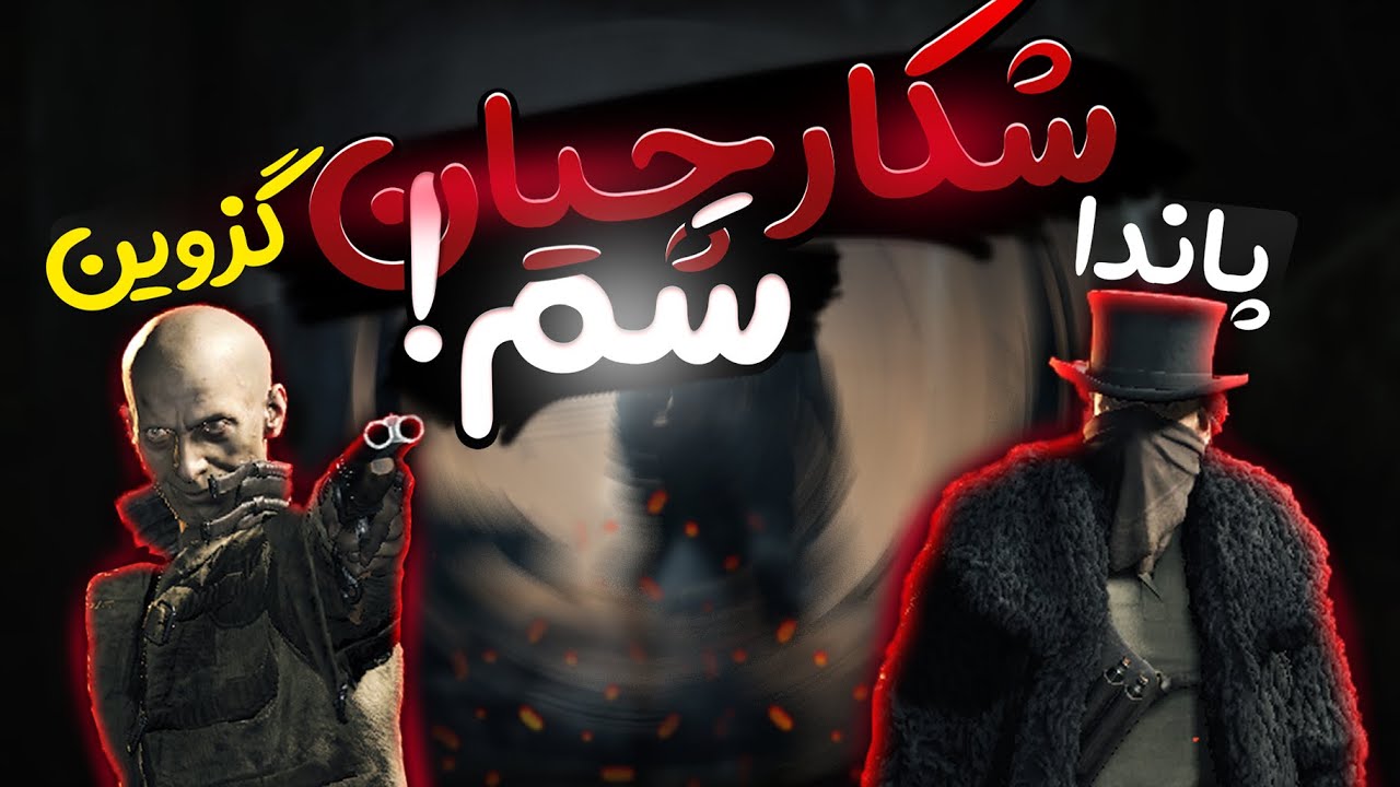 هرکاری کردیم شکار کنیم آخرش خودمون شکار شدیم😂|| Hunt: Showdown part 3