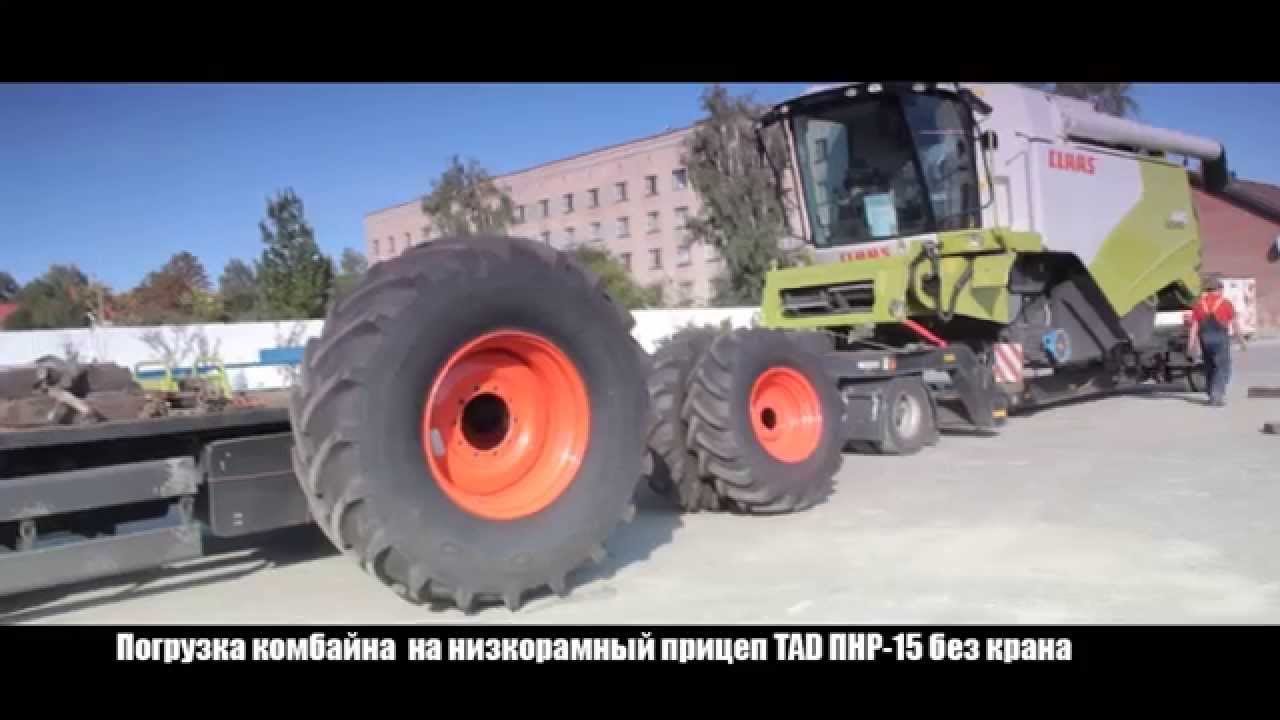 Погрузка комбайна  на низкорамный прицеп TAD.Trailer 18-2 без крана
