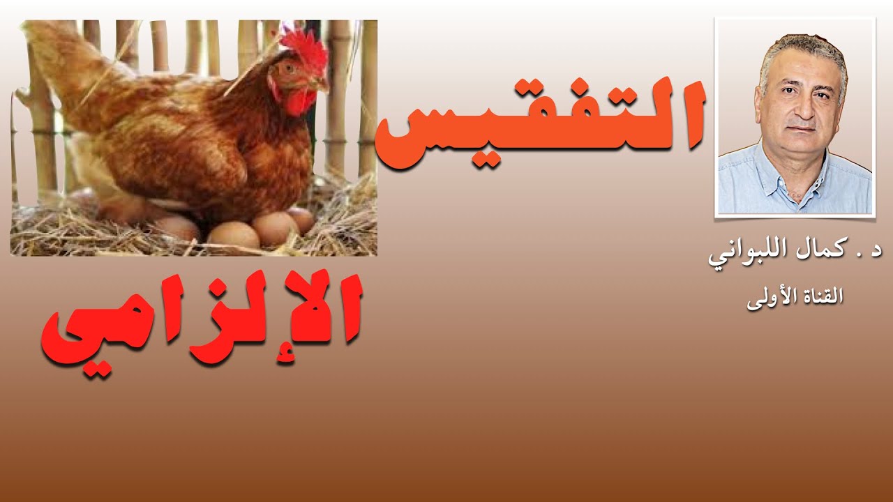 التفقيس الإلزامي