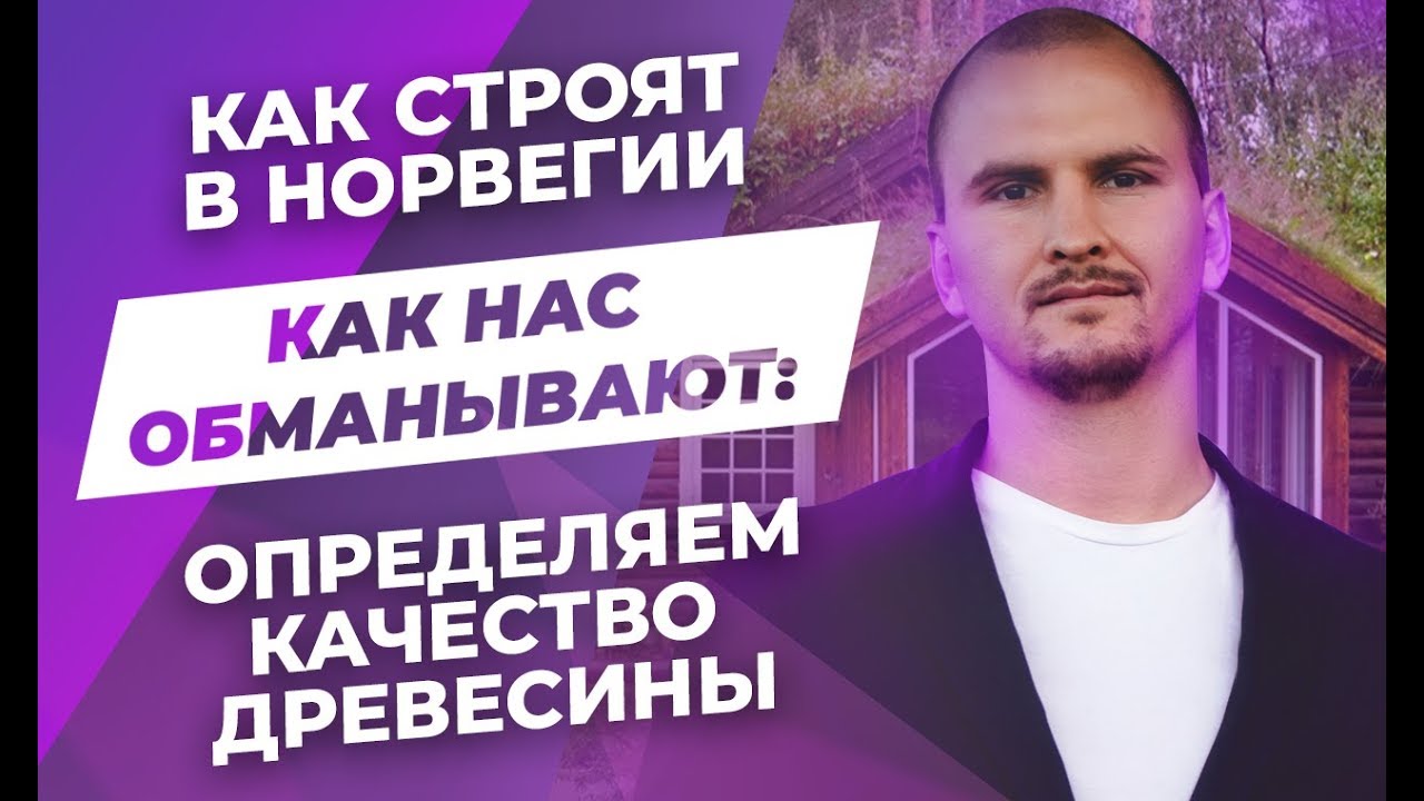 Обзор: Каркасные дома в Норвегии // Вранье на рынках. Фахверк - плюсы и минусы