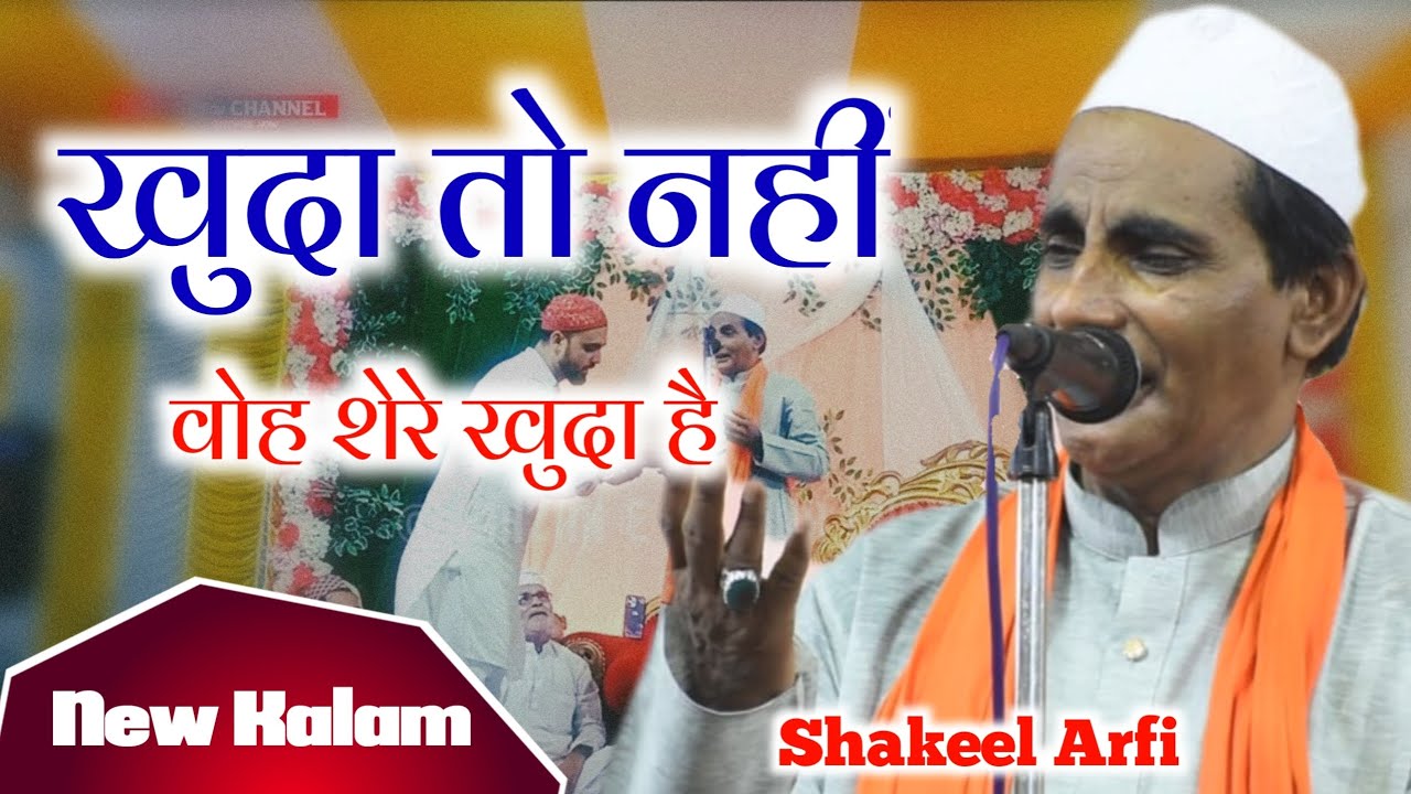 खुदा तो नहीं वो शेरे खुदा ~ Shakeel arfi new naat sharif | New naat 2024 | Shakil arfi ki naat