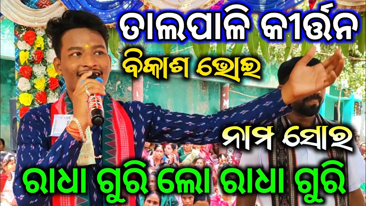 Talpali Kirtan - Radha Guri Lo Radha Guri / Nam Sor / Vikash Bhoi Kirtan / Jabardast New Sambalpuri