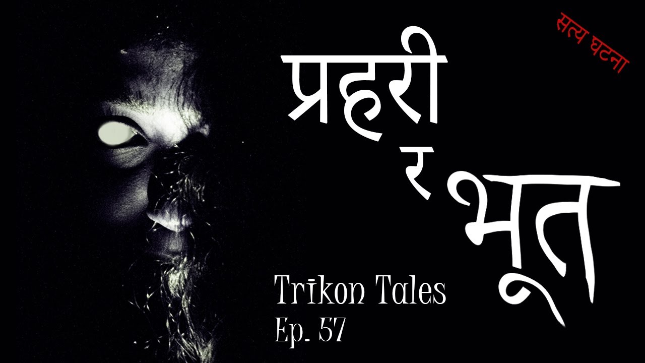NEPALI HORROR STORY | PRAHARI RA BHOOT | SATYA GHATANA | TRIKON TALES | EP 57