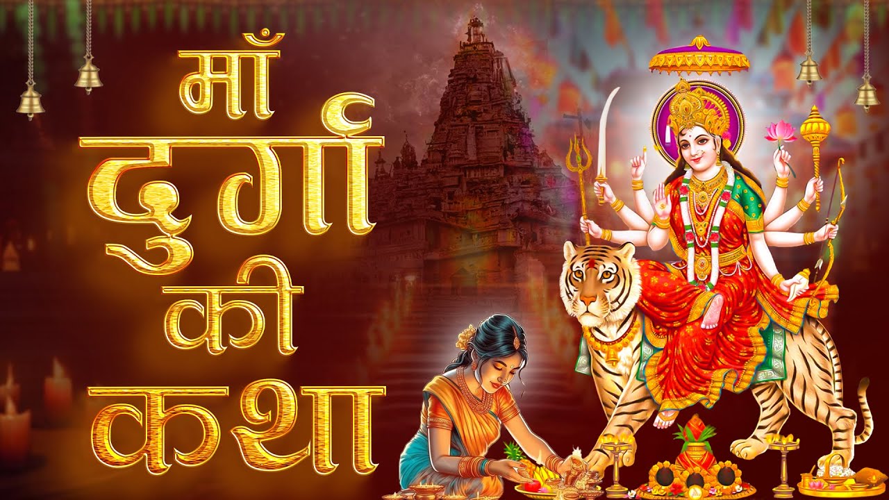 शुक्रवार के दिन हर घर में सुनी जाती हैं यह चमत्कारी माँ दुर्गा की गाथा | Ma Durga #Gatha Bhajan