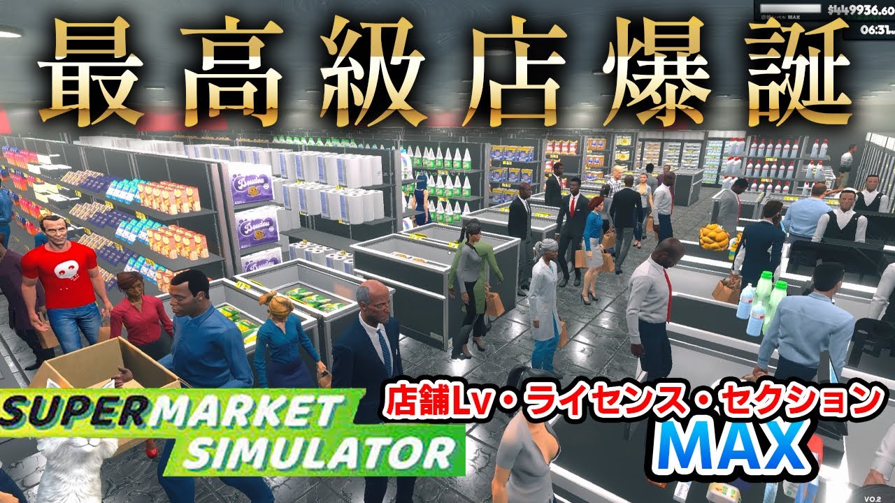 アプデされた内装カスタムで、最高にクールでスタイリッシュで高級感のある店舗を作ろう！スーパーマーケットシミュレーター【Supermarket Simulator】攻略＃25