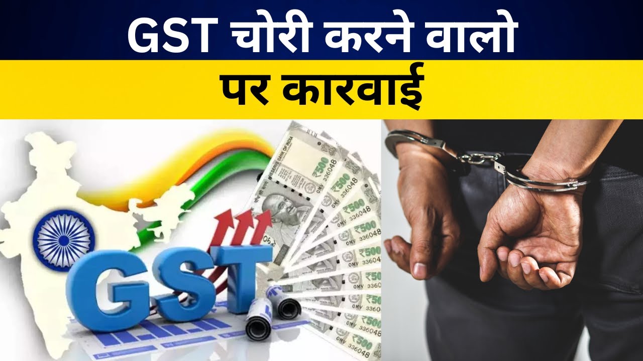 GST चोरी करने वालो पर कारवाई